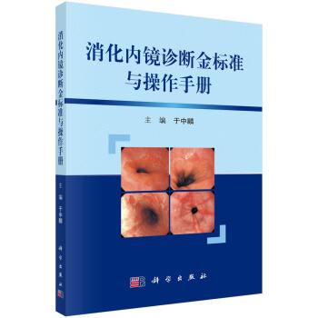 消化内镜诊断金标准与操作手册 pdf epub mobi 下载