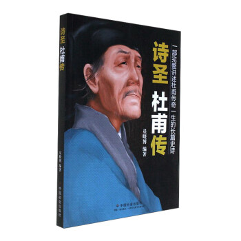 詩聖 杜甫傳 pdf epub mobi 下载