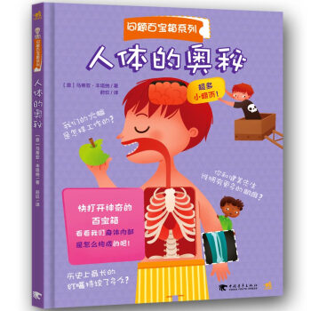 人體的奧秘/翻翻書問題百寶箱係列 pdf epub mobi 下载