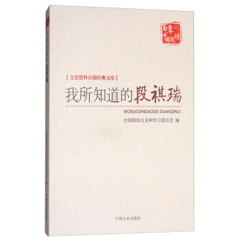 我所知道的段祺瑞/文史資料百部經典文庫·百年中國記憶 pdf epub mobi 下载