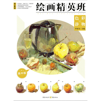 繪畫精英班：高中版.色彩靜物 pdf epub mobi 下载