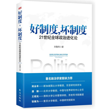 好製度，壞製度：21世紀全球政治進化論 pdf epub mobi 下载