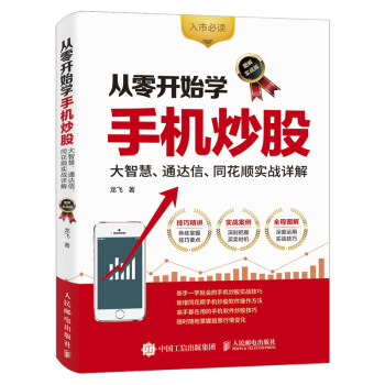 从零开始学手机炒股 大智慧 通达信 同花顺实战详解 图解实战版 pdf epub mobi 下载