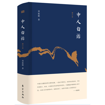 中人白话（修订本） pdf epub mobi 下载