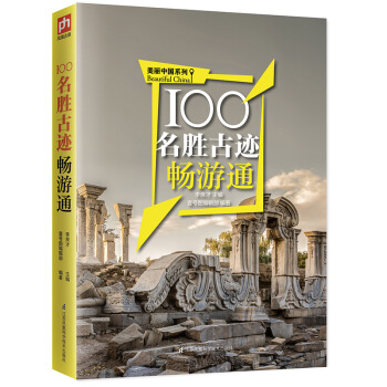 100名勝古跡暢遊通