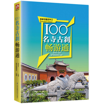 100名寺古刹暢遊通