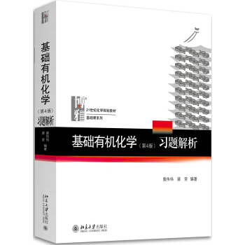 基础有机化学(第4版)习题解析 pdf epub mobi 电子书 下载