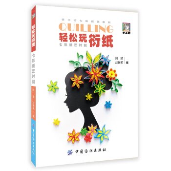輕鬆玩衍紙：七彩紙藝時刻 pdf epub mobi 下载