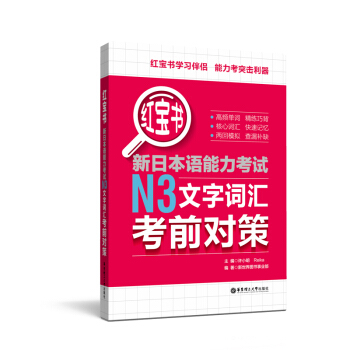红宝书.新日本语能力考试N3文字词汇考前对策 pdf epub mobi 下载