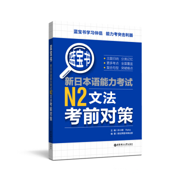 蓝宝书.新日本语能力考试N2文法考前对策 pdf epub mobi 下载