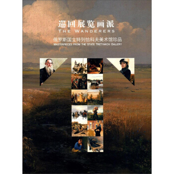 巡回展览画派 俄罗斯国立特列恰科夫美术馆珍品 [The wanderers： masterpieces from the State Tretyakov Gallery] pdf epub mobi 下载