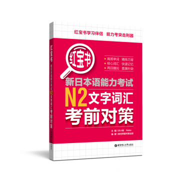 红宝书.新日本语能力考试N2文字词汇考前对策 pdf epub mobi 下载