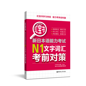 红宝书.新日本语能力考试N1文字词汇考前对策 pdf epub mobi 下载