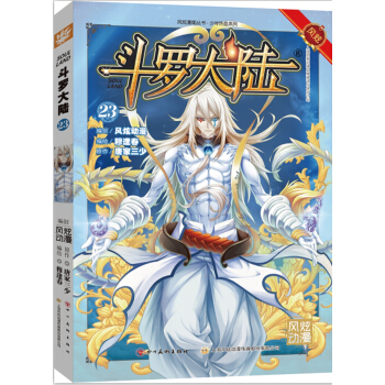 斗罗大陆23（斗漫全新改版 强势回归） pdf epub mobi 电子书 下载