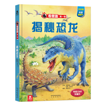 看裏麵係列第1輯：揭秘恐龍 pdf epub mobi 下载