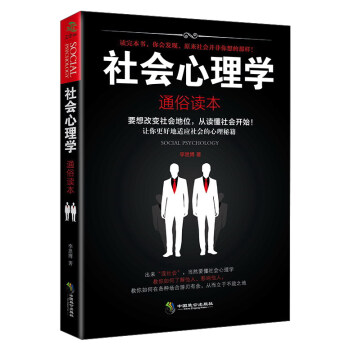 社会心理学（通俗读本） pdf epub mobi 下载