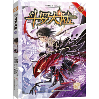 斗罗大陆16（斗漫全新改版） pdf epub mobi 下载