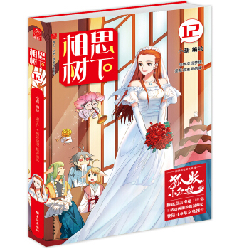相思树下12珍藏版（原名：狐妖小红娘） pdf epub mobi 下载