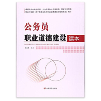 公務員職業道德建設讀本 pdf epub mobi 下载