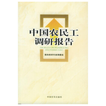 中国农民工调研报告 pdf epub mobi 下载