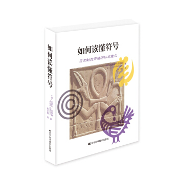 如何读懂符号 pdf epub mobi 下载