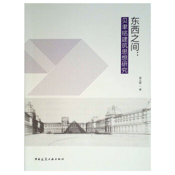 東西之間：貝聿銘建築思想研究 pdf epub mobi 下载