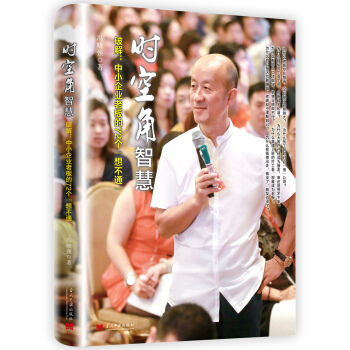 時空角智慧：破解中小企業老闆的72個想不通 pdf epub mobi 電子書 下載