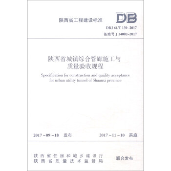 陝西省工程建設標準（DBJ 61/T139-2017）：陝西省城鎮綜閤管廊施工與質量驗收規程 [Specification for Construction and Quality Acceptance for Urban Utility Tunnel of Shaanxi Province] pdf epub mobi 下载