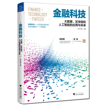 金融科技：大数据、区块链和人工智能的应用与未来 pdf epub mobi 下载