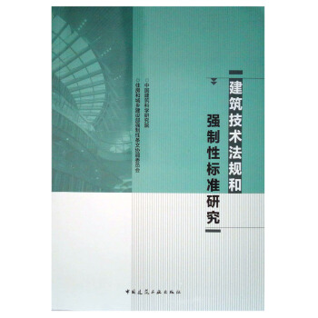 建築技術法規和強製性標準研究 pdf epub mobi 下载