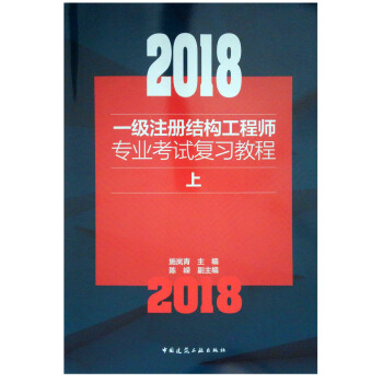 2018一級注冊結構工程師專業考試復習教程(上中下） pdf epub mobi 下载