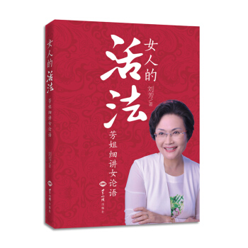 女人的活法：芳姐细讲《女论语》 pdf epub mobi 下载