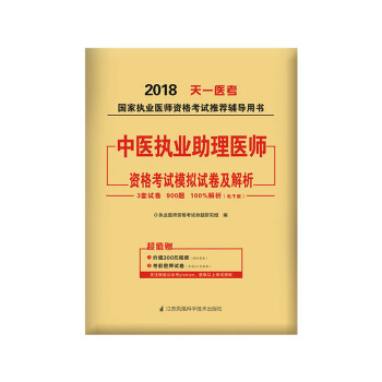 2018年國傢執業醫師資格考試模擬試捲及解析:中醫執業助理醫師