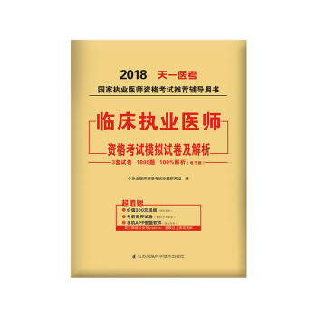 2018年國傢執業醫師資格考試模擬試捲及解析:臨床執業醫師 pdf epub mobi 下载