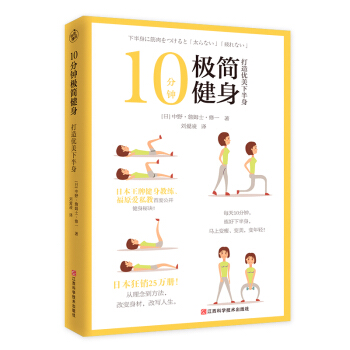 10分钟极简健身：打造优美下半身 pdf epub mobi 下载