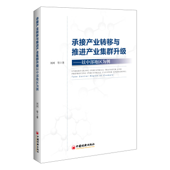 承接産業轉移與推進産業集群升級——以中部地區為例 pdf epub mobi 電子書 下載