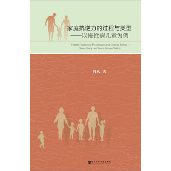 家庭抗逆力的过程与类型 [Chronic illness children and their family resilience study: Processes and Coping Styles] pdf epub mobi 下载