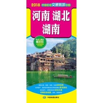 2018中国区域交通旅游详图-河南 湖北 湖南 pdf epub mobi 下载