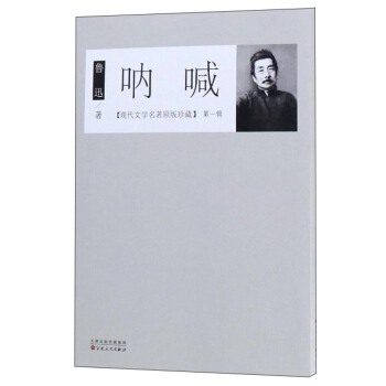 呐喊/現代文學名著原版珍藏·第一輯 pdf epub mobi 電子書 下載