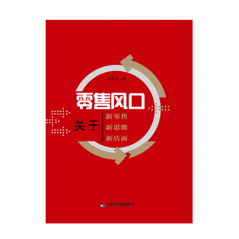 零售風口：關於新零售 新思維 新店麵 pdf epub mobi 電子書 下載