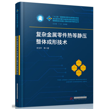 复杂金属零件热等静压整体成形技术 pdf epub mobi 下载