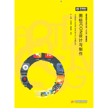 图标ICON设计与制作 pdf epub mobi 下载