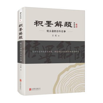积墨解颐：悦古斋的百年往事 pdf epub mobi 下载