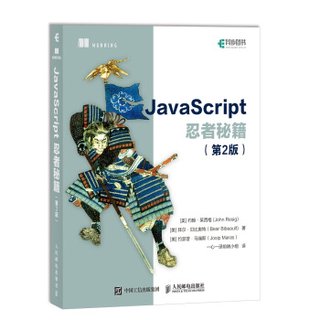 JavaScript忍者秘籍 第2版 pdf epub mobi 下载