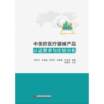 中美歐醫療器械産品認證要求與比較分析 pdf epub mobi 下载
