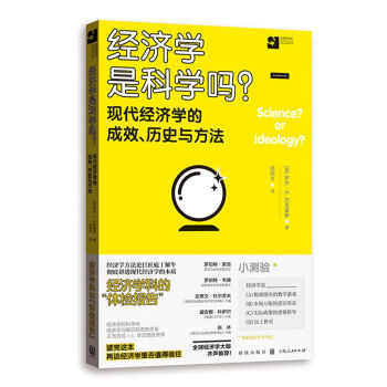 经济学是科学吗？现代经济学的成效、历史与方法 pdf epub mobi 电子书 下载