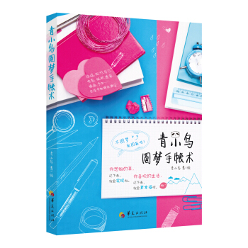 青小鳥的圓夢手賬術