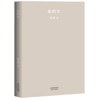 杂的文（2018新版） pdf epub mobi 下载