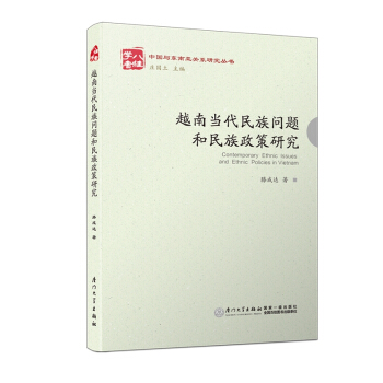 越南當代民族問題和民族政策研究/中國與東南亞關係研究叢書 [Contemporary Ethnic Issues and Ethnic Policies in Vietnam] pdf epub mobi 下载