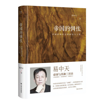 帝国的惆怅（中国传统社会的政治与人性；易中天“帝国与共和”三部曲2018精装版） pdf epub mobi 下载